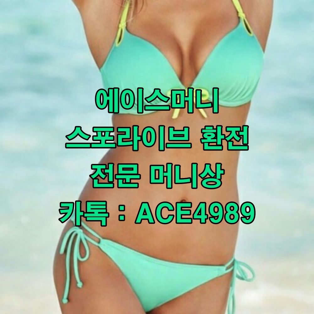 에이스머니 #스포라이브 #스포라이브머니상 #머니상 #스포라이브환전상 #스포라이브환전 #환전상 #스포라이브거래 #스포라이브환전방법 # 스포라이브환전대행 #스포라이브충전