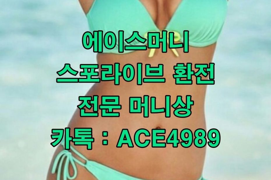 에이스머니 #스포라이브 #스포라이브머니상 #머니상 #스포라이브환전상 #스포라이브환전 #환전상 #스포라이브거래 #스포라이브환전방법 # 스포라이브환전대행 #스포라이브충전