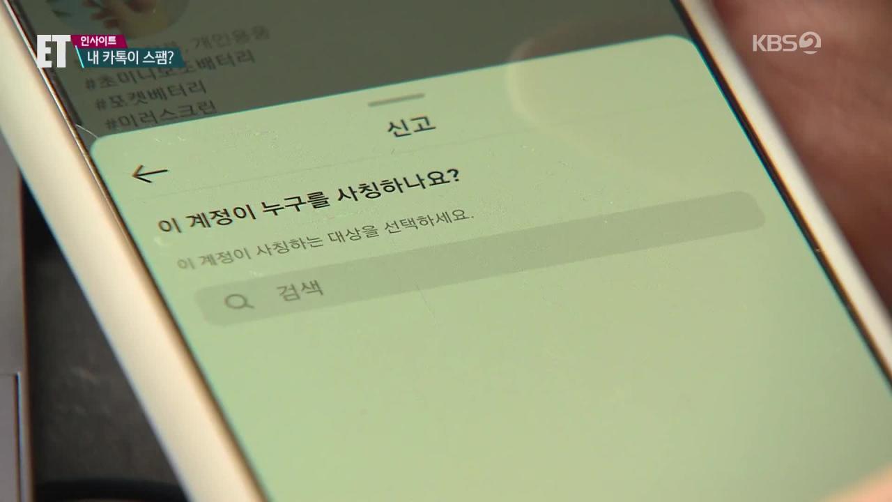 Et] 내 카톡이 스팸·보이스피싱 통로?…10대 노리는 신종 해킹 주의