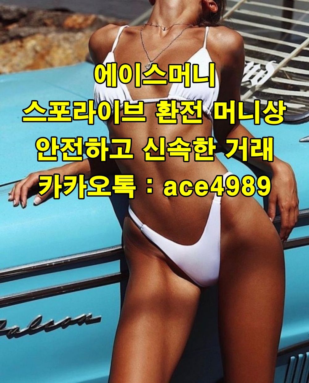 에이스머니 #스포라이브 #스포라이브머니상 #머니상 #스포라이브환전상 #스포라이브환전 #