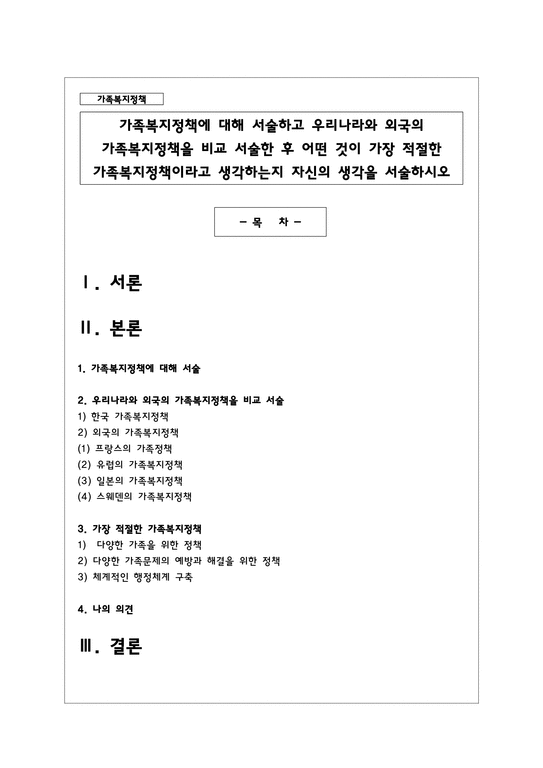 가족복지정책에 대해 서술하고 우리나라와 외국의 가족복지정책을 비교 서술한 후 어떤 것이 가장 적절한 가족복지정책이라고 생각하는지 -  사회과학