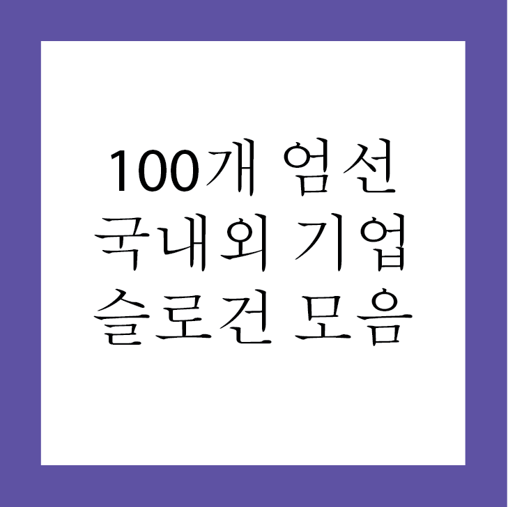 기업 슬로건 100개 모음 (국내 해외 회사 통합)