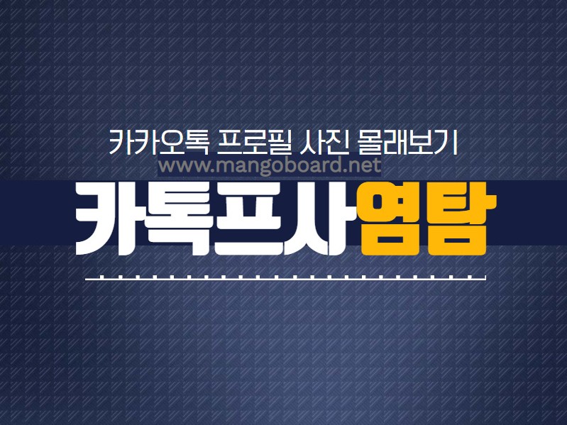 카톡 프사 염탐하기 궁금해? 카카오톡 몰래보기 특별한 방법! : 네이버 블로그