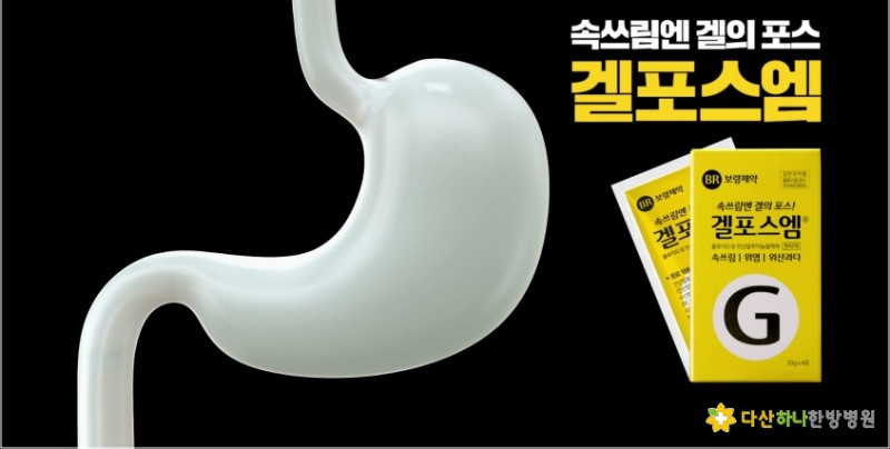 속쓰릴때 편의점 겔포스 복용법 주의사항 : 네이버 블로그