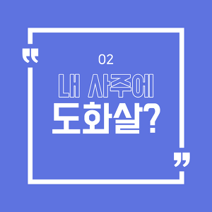 내 사주 내가 보기] 난 센 사주일까 약한사주일까?