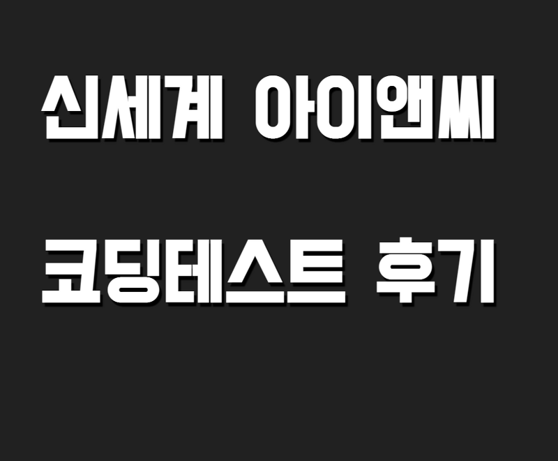 신세계아이앤씨 - (경력) 서류전형 / 코딩테스트 합격 후기 :: 적당히를 위한 열심히