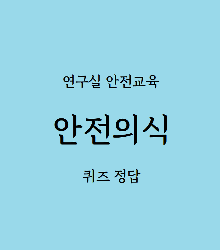 연구실안전교육 안전의식 답