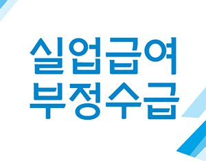 실업급여 부정수급 안 걸리는 4가지 방법 공유합니다.