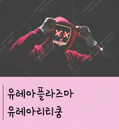 유레아플라즈마 유레아리티쿰 뭔지 아세요?