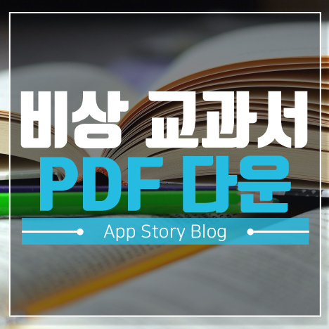 비상 교과서 Pdf 자료 받기