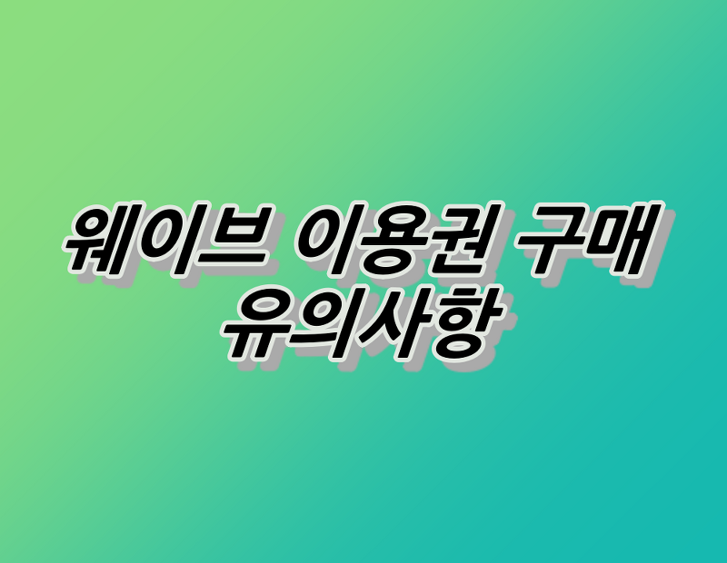 웨이브 이용권 가격 요금제 구매 유의사항 :: 나라온의 편한 정보