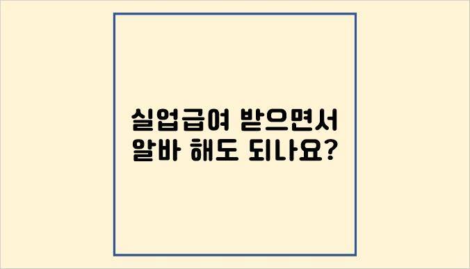 실업급여 받으면서 알바 해도 되나요?(모르면 실업급여 못받아요)