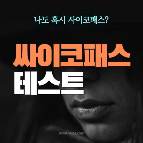 사진으로 보는 사이코패스 테스트 온라인 검사 :: 마인드컨트롤