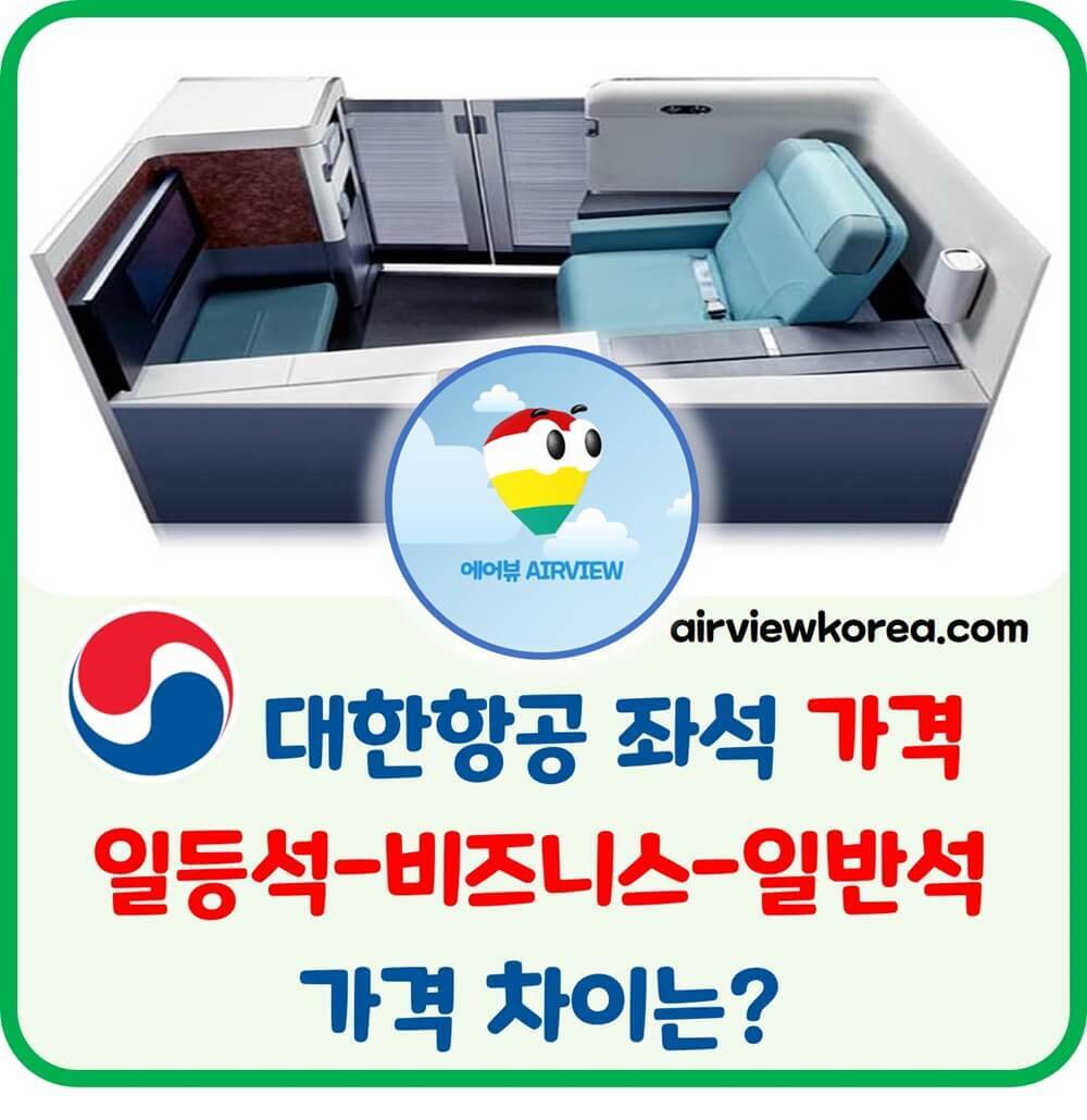 비행기 일등석 비즈니스석 이코노미석 가격 차이는?