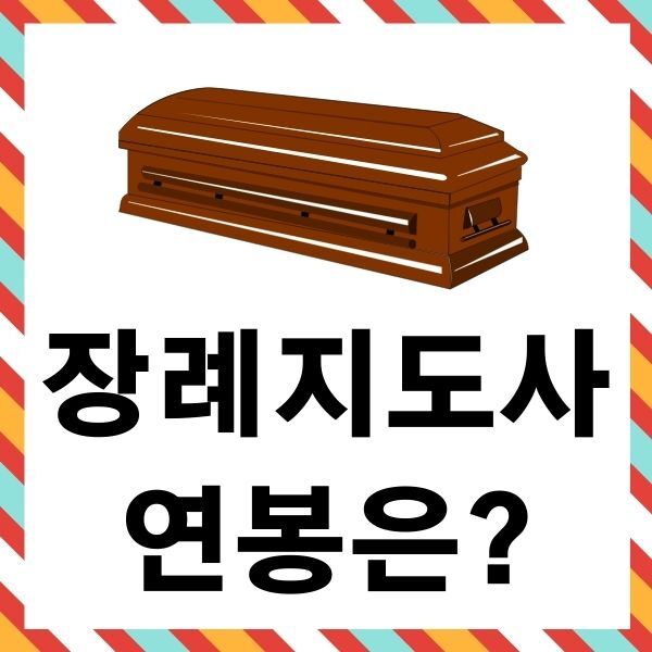 장례지도사 연봉 대부분 오해하는 사실 :: 정보통