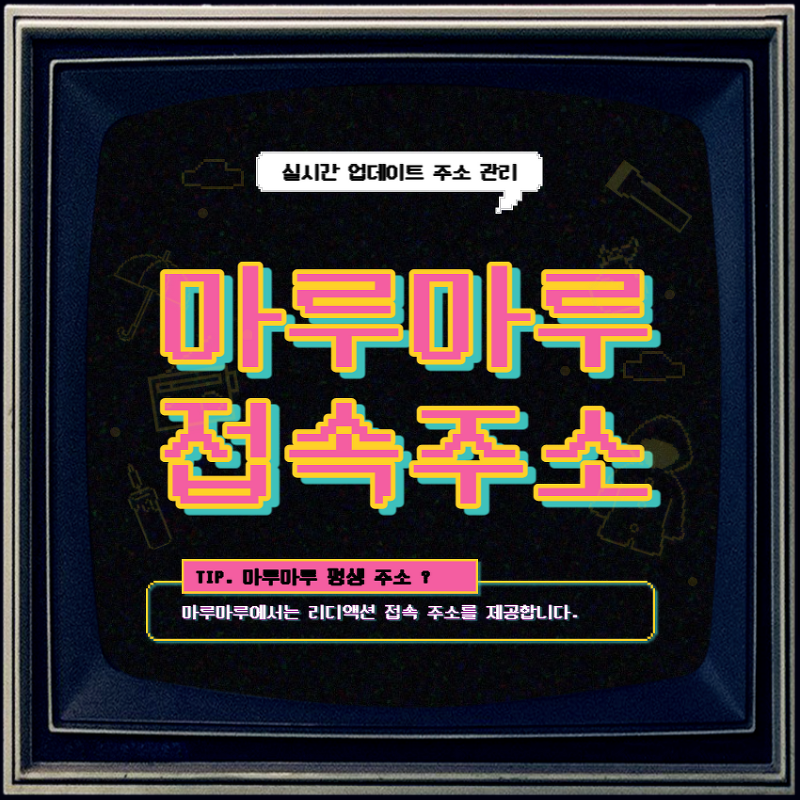 마루마루 주소 바로가기 - 최신 접속 링크