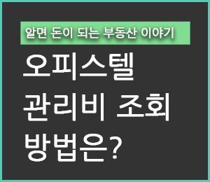 오피스텔 관리비 조회 방법? 낚이지 마세요. - 야옹멍멍 다이어리