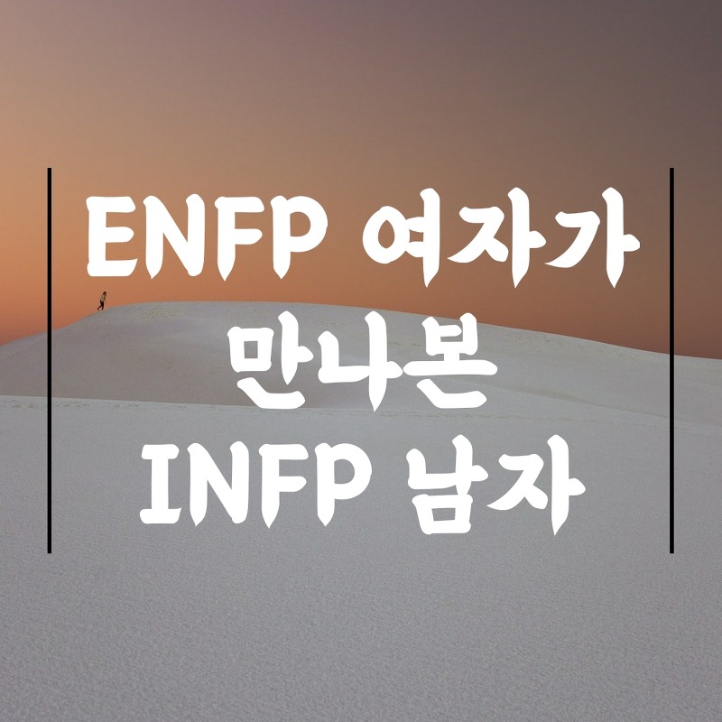 Enfp 여자가 만나본 Infp 남자