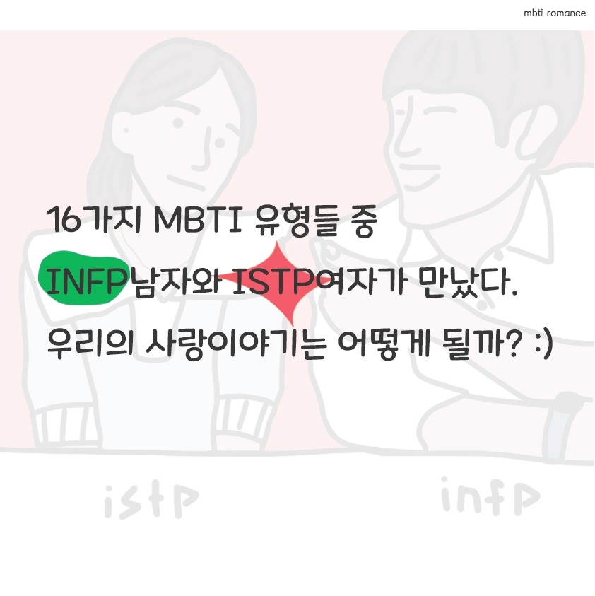 Ep.0] Istp 여자 Infp 남자