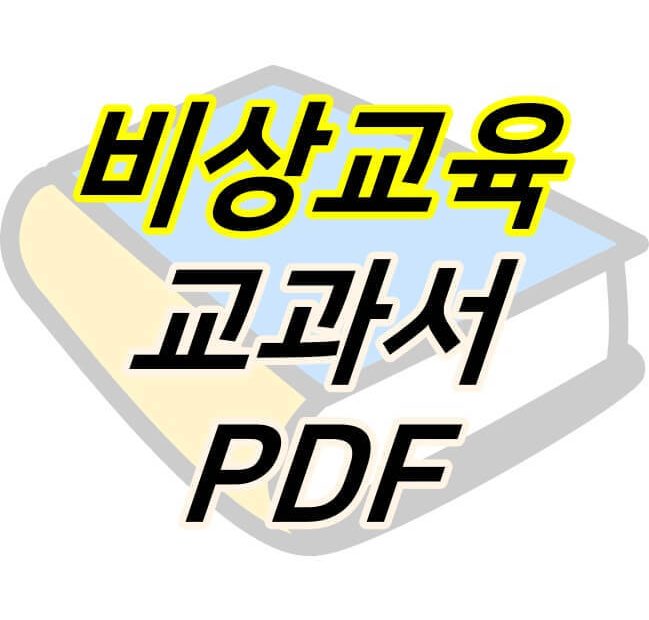 하나둘셋 :: 비상 교과서 Pdf 다운로드 사이트