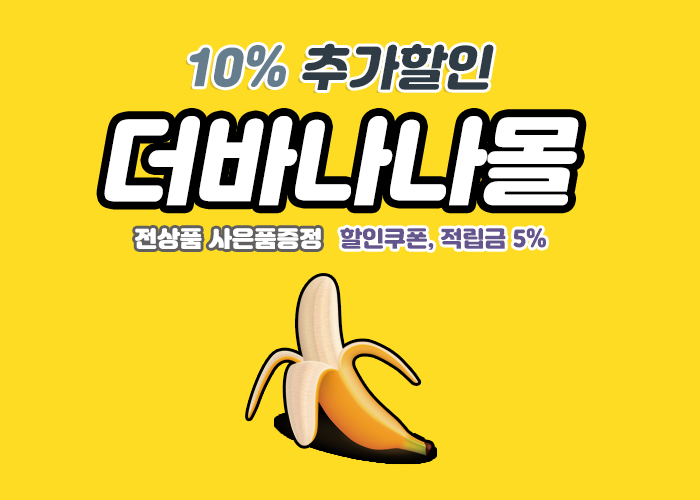 더바나나몰,더바나나몰쇼핑몰, 더바나나몰바로가기