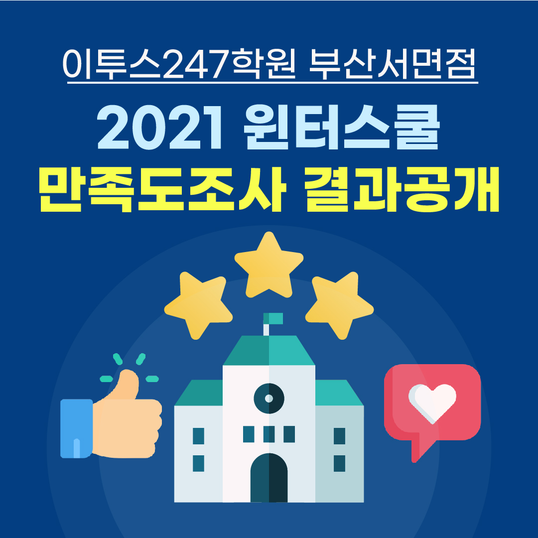 이투스247학원 부산서면