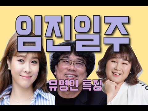 사주명리학]머리 좋은 임진일주 유명인 특징 보기 - Youtube