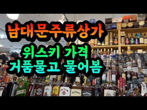 남대문주류상가] 위스키 가격 정보, 욕먹으면서 진짜 레알 가격 싹다 물어봤다 - Youtube