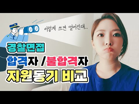 [경찰면접] 자기소개서 지원동기 작성방법 + 예시 (경찰필기시험 합격? 꼭 보세요!) - Youtube