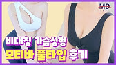 자연스러운 가슴성형, 서있을땐 물방울 누웠을땐 퍼지는 가슴 보형물이 있다? 모티바 보형물의 정체 확인하기 - Youtube