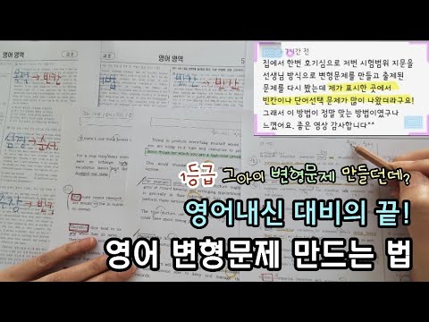 영어내신 변형문제 만드는법! 💥쌤들은 어떻게 변형문제를 만들까?👍 - Youtube