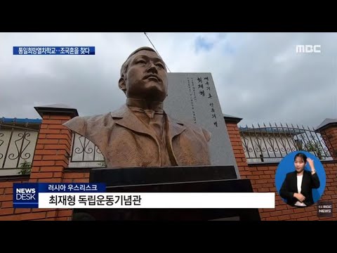 전남통일희망열차학교-중국과 연해주 탐방[목포Mbc뉴스데스크] - Youtube