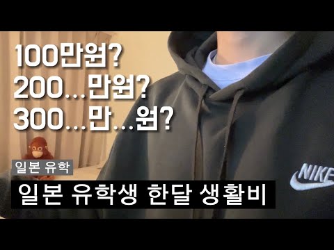 일본 유학생의 솔직한 한달 생활비 대공개! 일본 유학의 현실 - Youtube