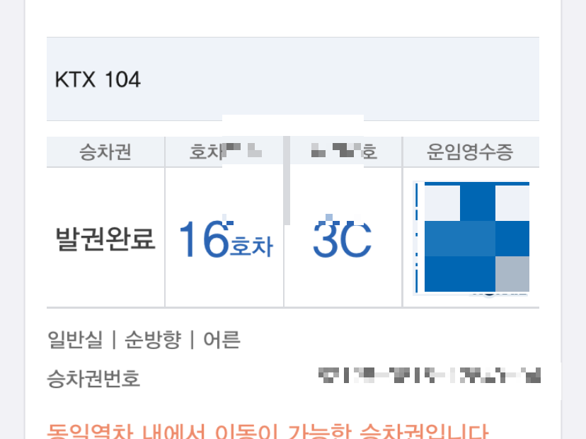 코레일 Ktx 입석 후기 : 예약대기 입석+좌석 매진 차이와 입석 꿀팁