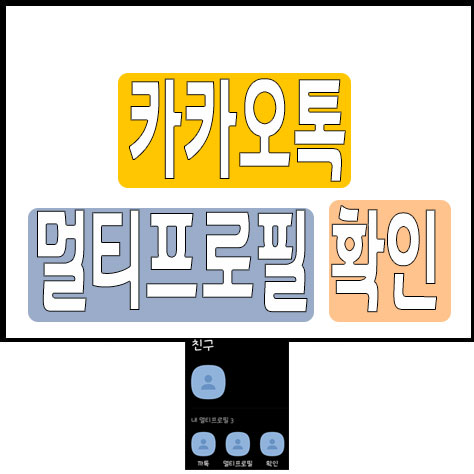 카카오톡 멀티프로필 확인 - 버블프라이스 It세상