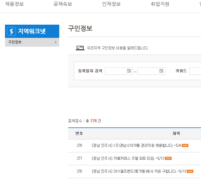 진주시 진주시청 구인구직 아르바이트 사이트 모아놨어요. 채용공고 확인하세요.