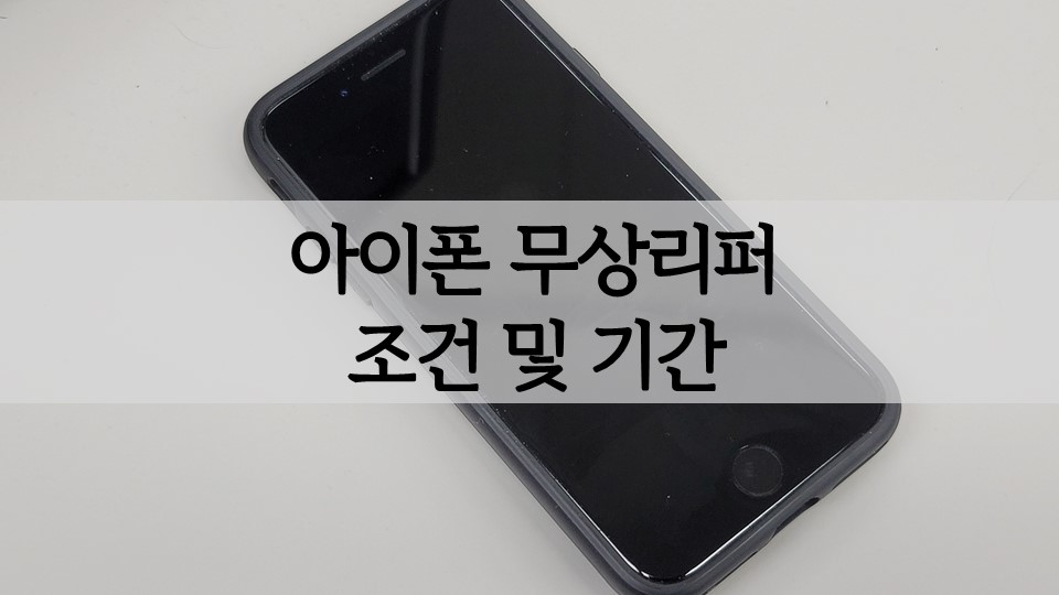 아이폰 무상리퍼 받는 방법 조건 및 기간 확인