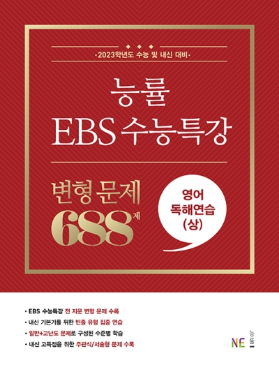 능률 Ebs 수능특강 변형 문제 688제 영어독해연습 상 답지 (2022)