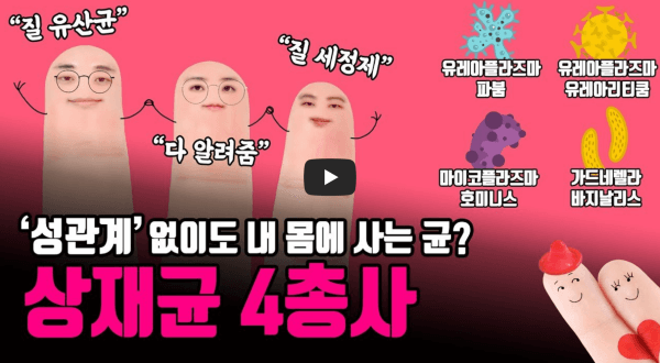 유레아플라즈마(유레아리티쿰,파붐) 증상, 치료기간, 완치 살펴보기