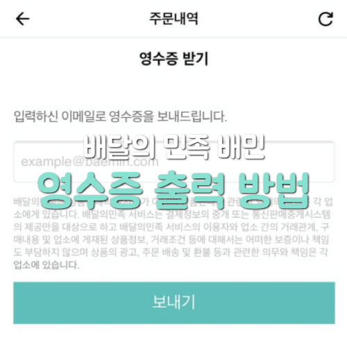 배달의민족 영수증 출력 방법