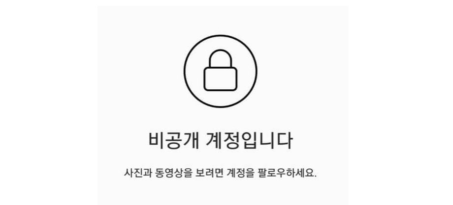 인스타 비공개 보는법 : 인스타 비공개 계정