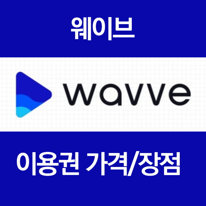 웨이브(Wavve) 이용권 가격 | 다른 Ott플랫폼보다 좋은 점