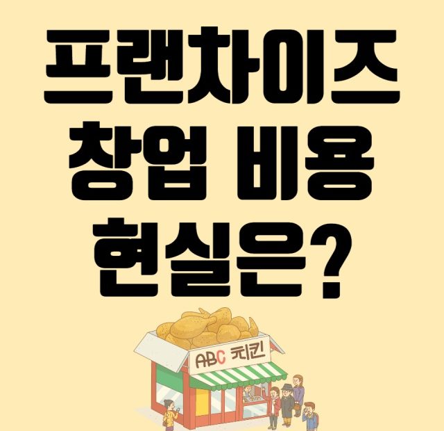 프랜차이즈 창업 비용 장단점 유의사항 10가지