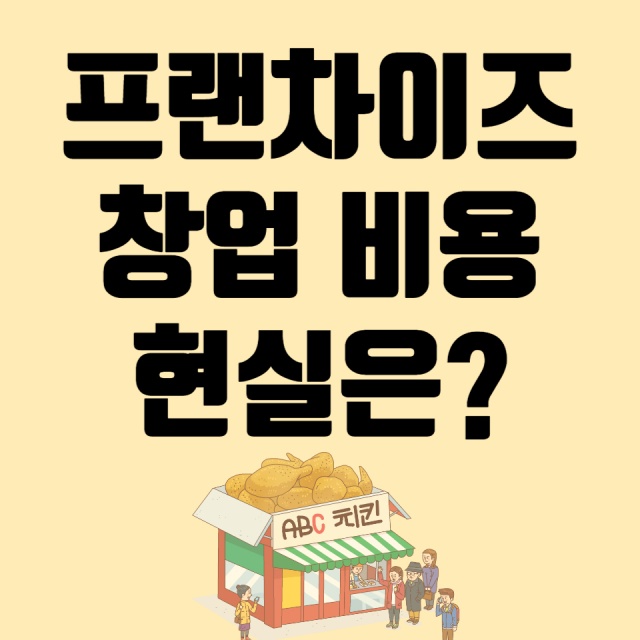 프랜차이즈 창업 비용 장단점 유의사항 10가지