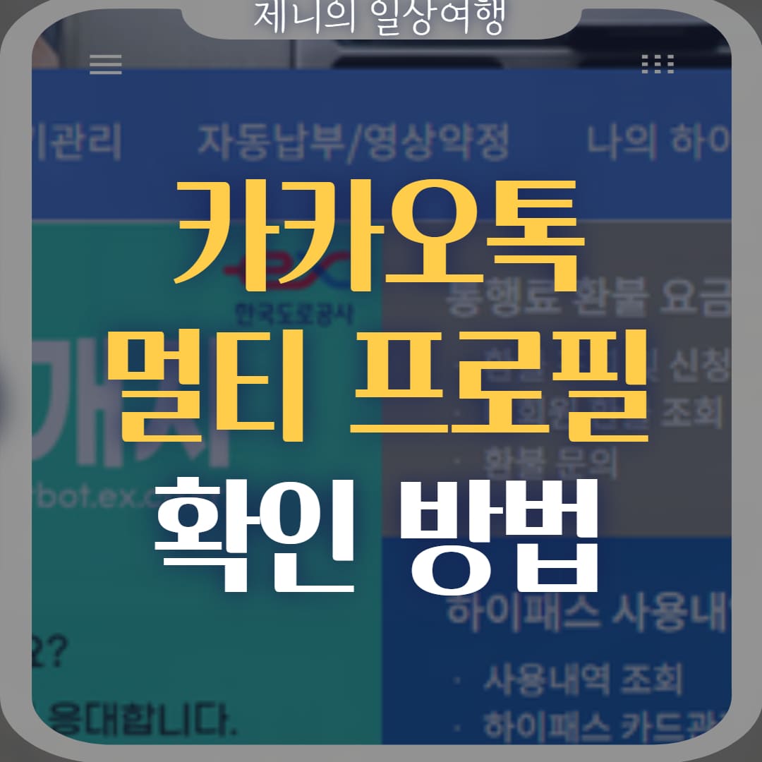 카카오톡 멀티프로필 확인 방법