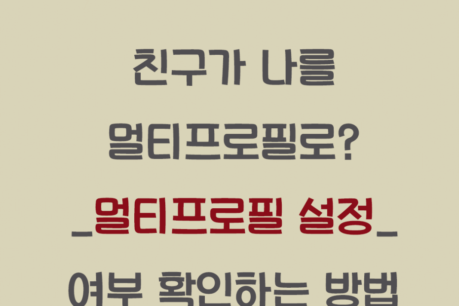 멀티프로필인지 확인 방법 - 친구가 나를 멀티 프로필에 추가 했나?