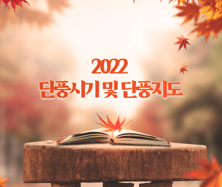 2022 단풍시기 및 단풍지도