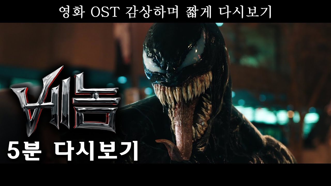 베놈 5분 다시보기 Venom - Youtube