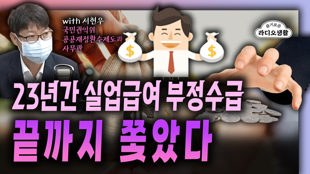 23년간 실업급여 부정수급, 끝까지 쫓았다 #정부지원금 #부정수급 #환수 [Ytn 뉴스Fm 슬기로운 라디오생활] - Youtube