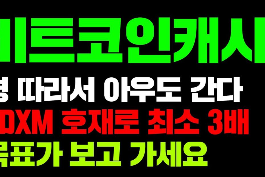 비트코인캐시 형 따라서 아우도 간다 Edxm 호재로 최소 3배 목표가 보고 가세요 #비트코인캐시 #비트코인골드 #비트코인전망 #비트코인실시간  - Youtube